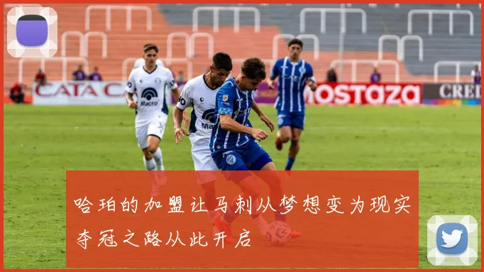 哈珀的加盟让马刺从梦想变为现实夺冠之路从此开启